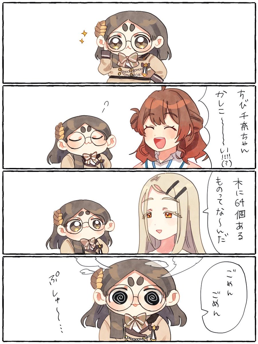 ちび千奈とかしこさ