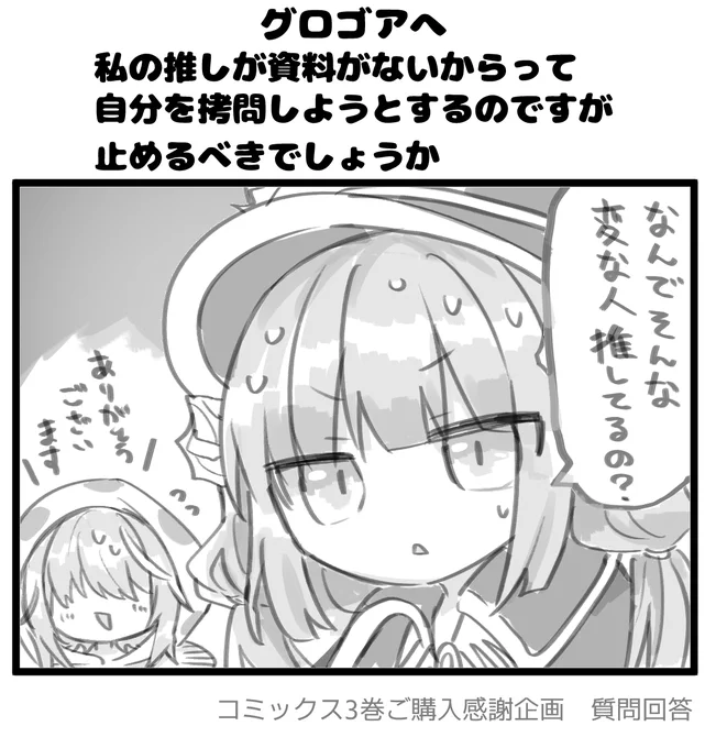 【毎日質問回答④】

━━━━*\ グロゴアへ /*━━━━
     
私の推しが 資料がないからって
自分を拷問しようとするのですが、
止めるべきでしょうか?

※3巻あとがきネタ

━━━━━━━━━━━━━━━━━

#拷問できるもんっ3巻ご購入感謝企画
#拷問できるもんっ 