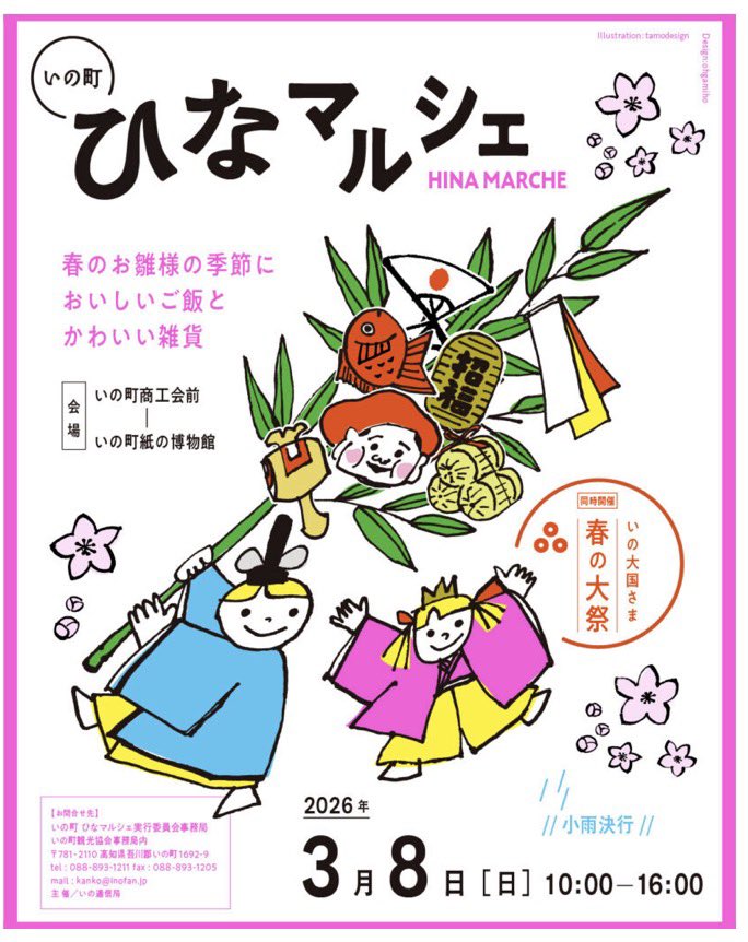 tosa_kingyo's tweet photo. 【いの町ひなマルシェ・大国さま 春の大祭】
3月8日(日)飲食店・雑貨店。和紙のまちならではの特別な体験コーナー。 https://t.co/5kF2eHQIQF