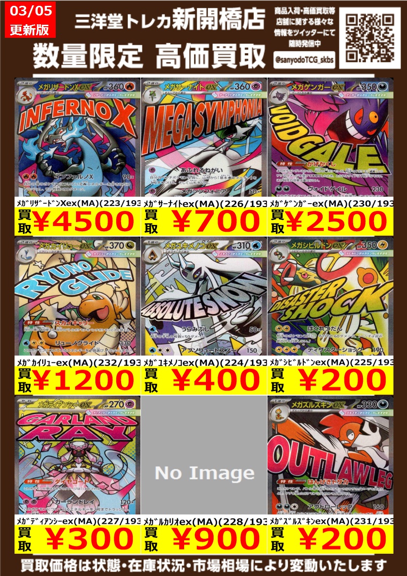 ポケカ】✨MA✨ 🔥数量限定高価買取表です🔥 ぜひ、お持ちこみください