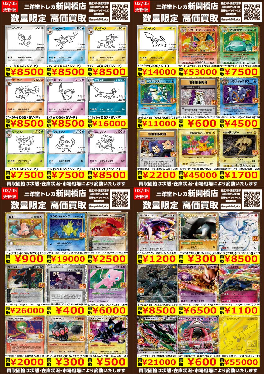 ポケカ】✨プロモ✨ 🔥数量限定高価買取表です🔥 ぜひ、お持ちこみ