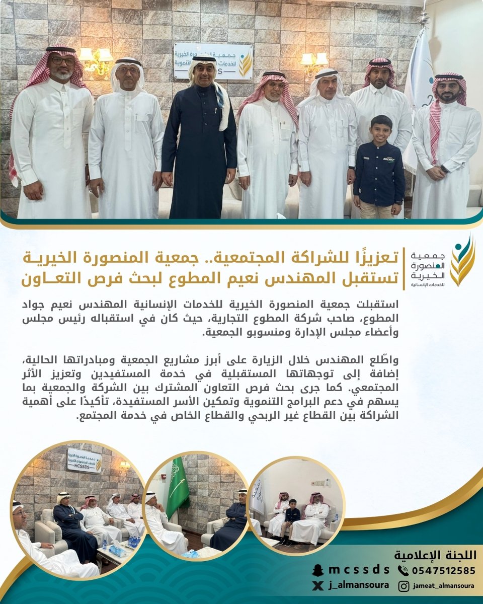 تـعزيزًا للشراكة المجتمعية.. جمعية المنصورة الخيريــة تستقبل المهندس نعيم المطوع لبحث فرص التعـــاون