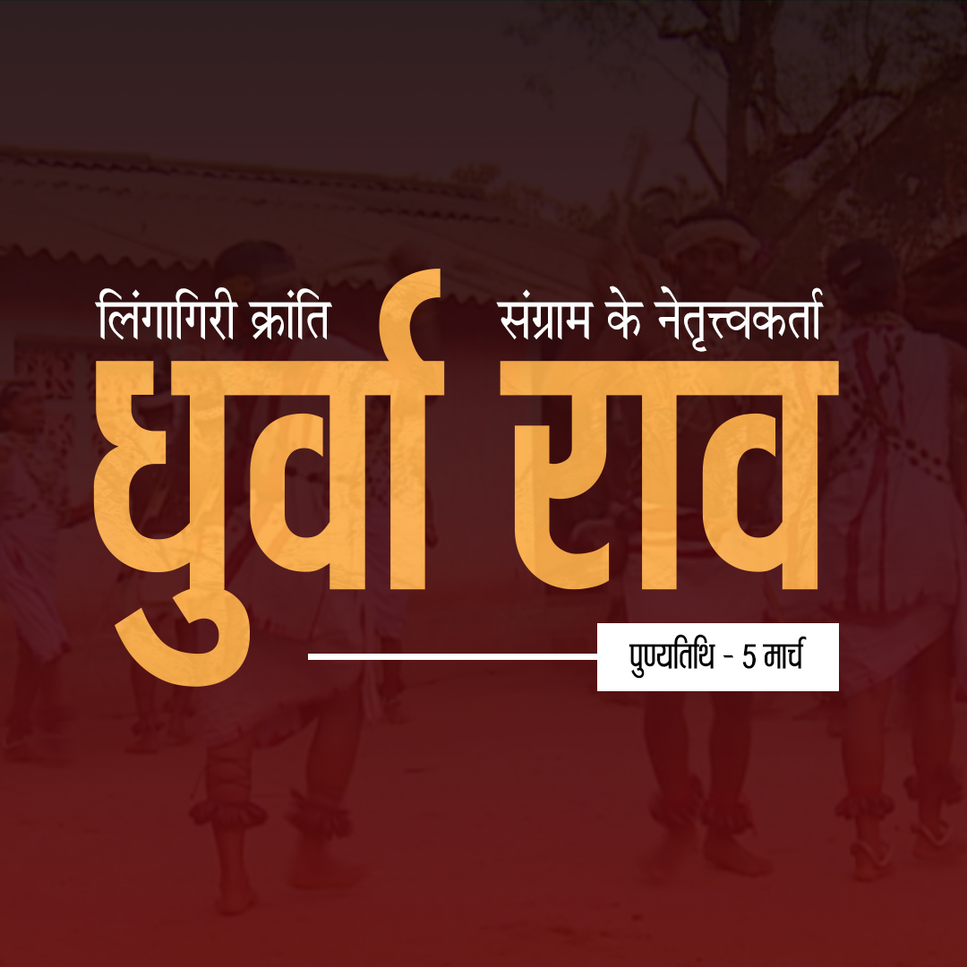 1856–57 में बस्तर के क्रांति नायक धुर्वा राव ने अपने अप्रतिम साहस का परिचय देते हुए छापामार युद्ध में अंग्रेजों का जमकर प्रतिकार किया, और वनवासियों को संगठित कर स्वतंत्रता हेतु प्रेरित किया।

जानें इस क्रांति नायक की प्रेरक गाथा 👇
avantikaujjayini.com/single-blog/127
#Freedomfighter