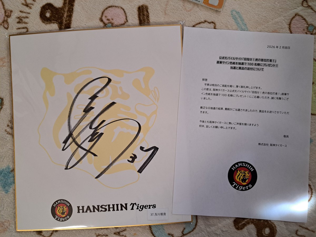 目指せ!虎の首位打者プレゼントのサイン色紙はおよよ🐯⚾️がとどいた