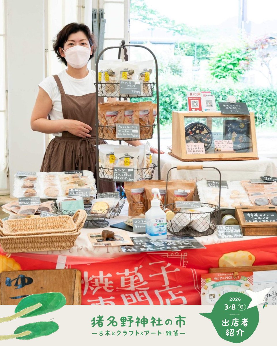 3/8（日）#猪名野神社の市
#出店者紹介
inano-ichi.net/shopinfo/

焼き菓子 癒庭泉ゆていせん
（京丹波町）

〈出店内容〉
北海道てんさい糖・小麦・バター・京都京丹波さくら卵を使用した優しい美味しさの焼き菓子屋です。

当日は、焼き菓子と大人気のパイをお持ちします。

#伊丹 #猪名野神社