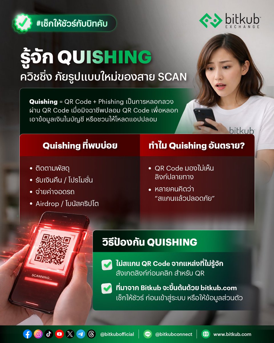 BitkubOfficial's tweet image. สแกนปุ๊บ... เงินหายปั๊บ! รู้จัก "Quishing" ภัยเงียบสายสแกน ⚠️ 
มิจฉาชีพใช้ QR Code หลอกเอาข้อมูลและดูดเงินในบัญชี โปรดอย่าหลงเชื่อเพียงเพราะคิดว่า "สแกนแล้วปลอดภัย" เช็กให้ชัวร์ก่อนกดลิงก์ทุกครั้ง!
.
#Bitkub #BitkubExchange #เช็กให้ชัวร์กับบิทคับ #มิจฉาชีพ #เตือนภัย #Quishing