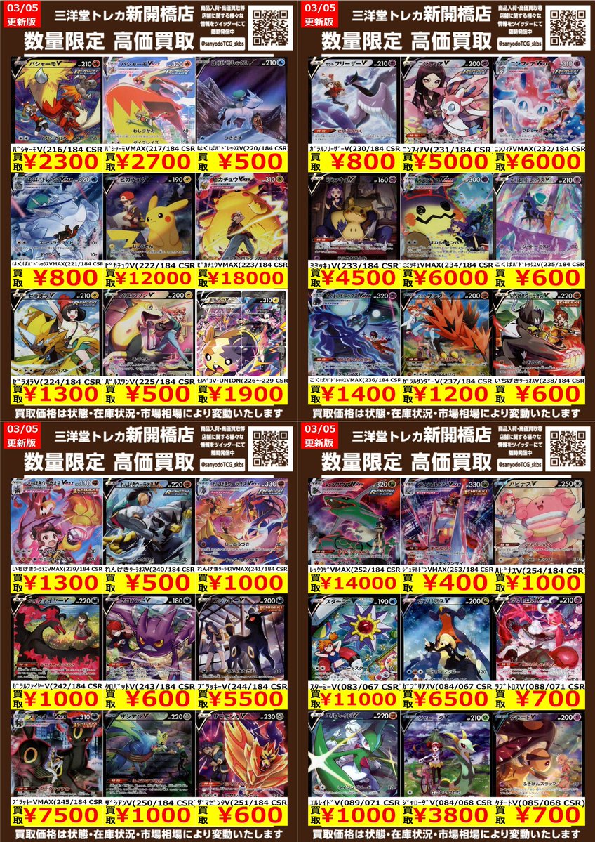 ポケカ】✨CSR✨ 🔥数量限定高価買取表です🔥 ぜひ、お持ちこみ