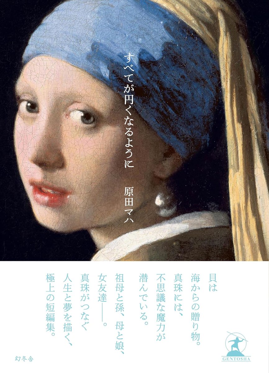 ミニコーナー】 画家フェルメールの最高傑作のひとつ 青いターバンの