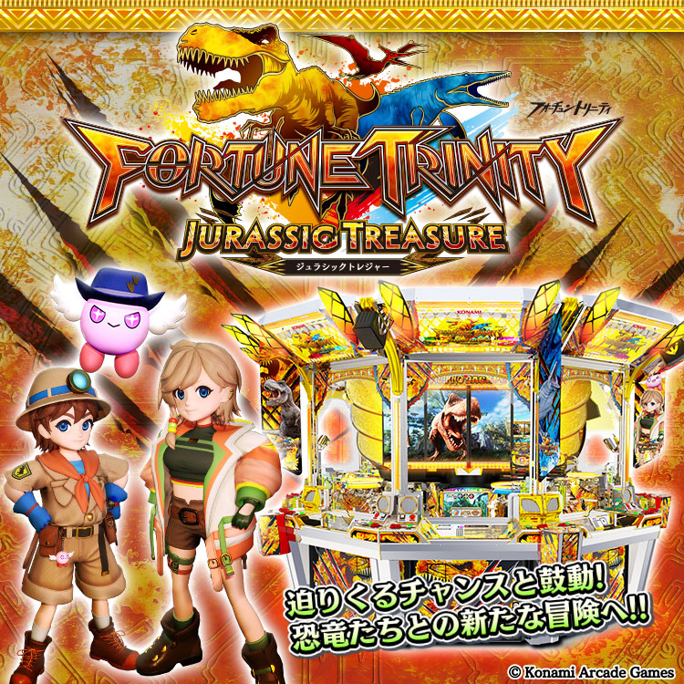 大型マスメダルゲーム機最新作 『フォーチュントリニティ ジュラシック