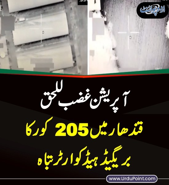 DailyUrduPoint's tweet photo. خبر کی مزید تفصیل جانئیے
https://t.co/3qKgcHoPRp
#PakArmyOperation #Kandahar #OperationGhazablilHaq #PAKArmy #ISPR #AirStrike #Pakistan #PakAfghanConflict #Afghanistan https://t.co/eRFOviwP1S
