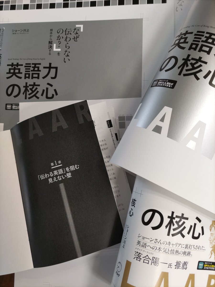 📚新刊のご案内📚 『英語力の核心』（ショーン川上：著）の色校が出