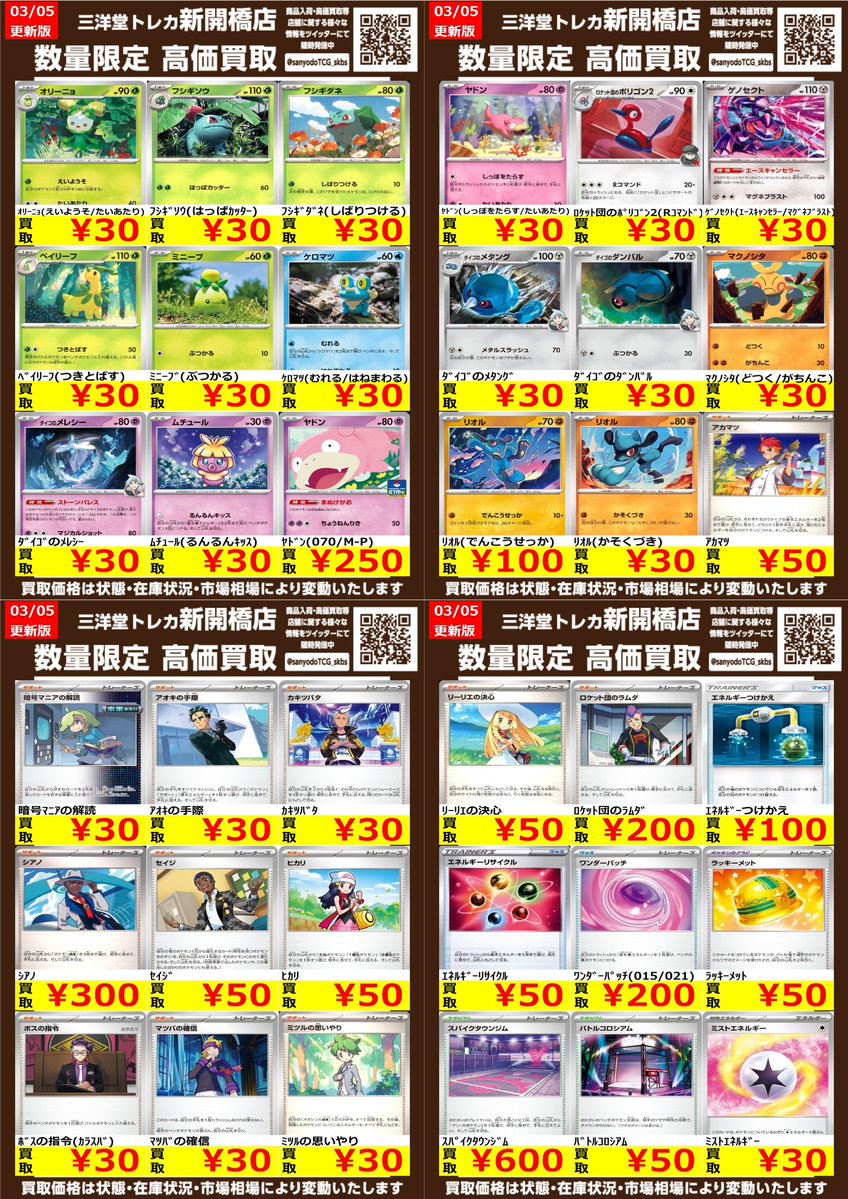 ポケカ】高価ノーマル 🔥数量限定高価買取表です🔥 ぜひ、お持ちこみ
