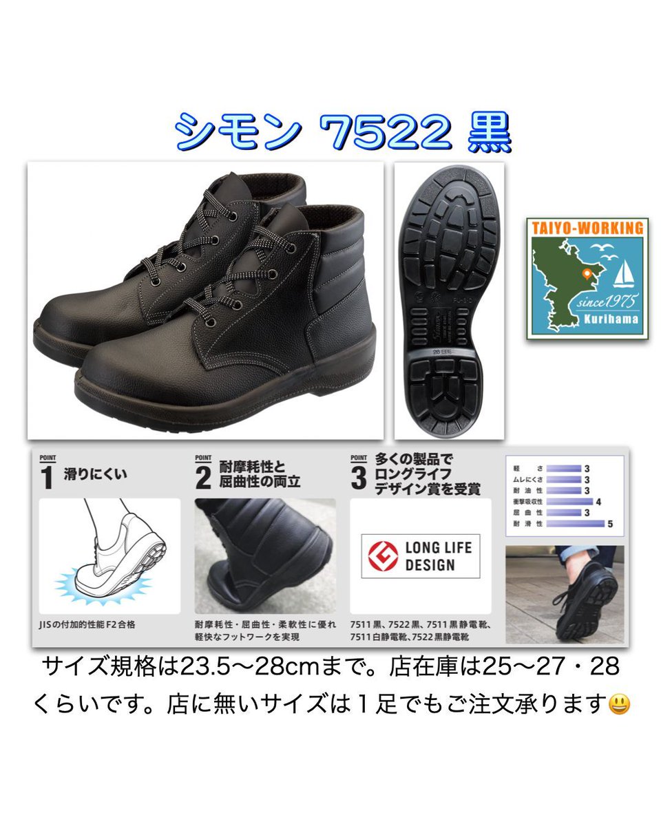 安全靴情報]今日はシモンの7522黒をご紹介😊 サイズ規格は23.5〜28cm