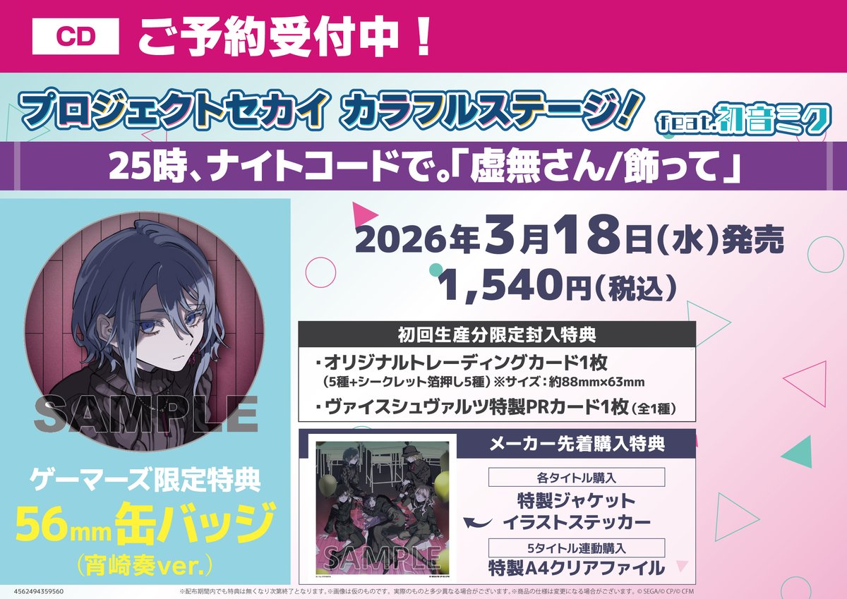 💿CD💿】 3/18（水）リリース プロジェクトセカイ カラフルステージ