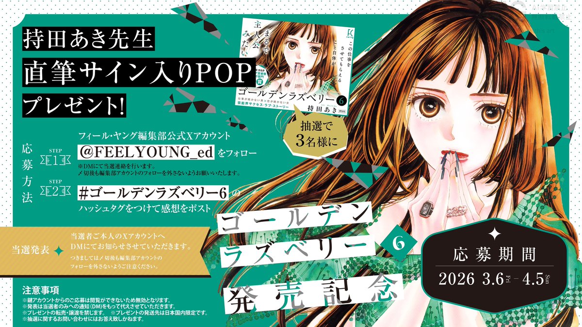 持田あき ゴールデンラズベリー 5巻 100名限定イベント　直筆サイン本 ゴールデンラズベリー』（持田あき）、新刊発売にあわせて特典付き
