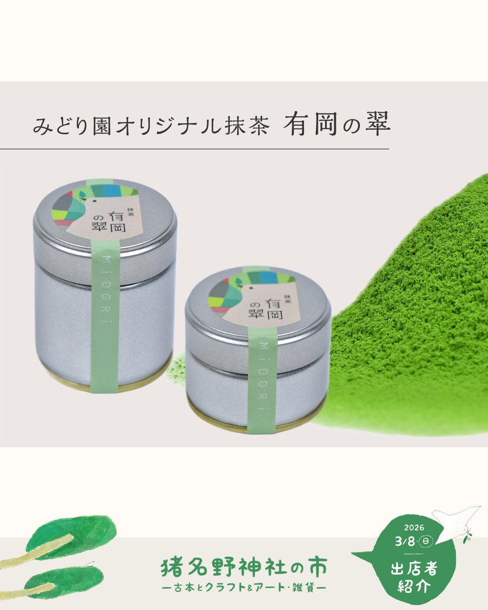 3/8（日）#猪名野神社の市
#出店者紹介
inano-ichi.net/shopinfo/

みどり園 Premium Japanese Greentea
（伊丹市）

〈出店内容〉
創業明治35年、日本茶専門店「みどり園」です。当日は、抹茶ラテ、ほうじ茶ラテ、抹茶しるこ、抹茶甘酒、和菓子などをご用意いたします。

#伊丹 #猪名野神社