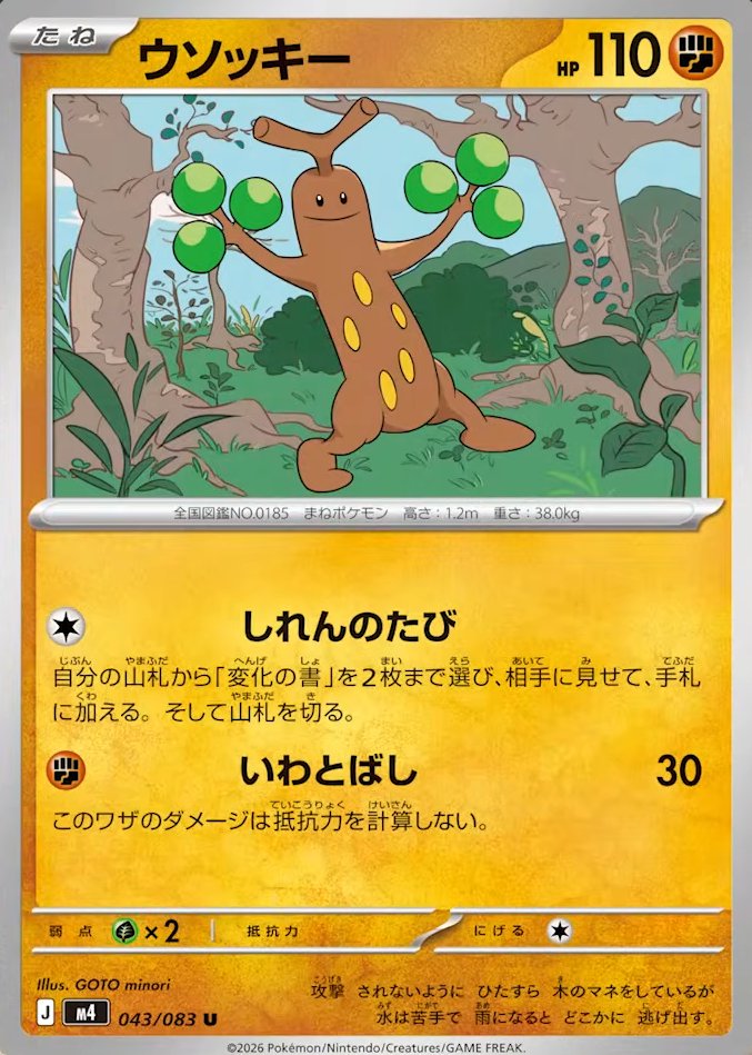 pokecamatomeru's tweet photo. 新カード「変化の書、ウソッキー」ニンジャスピナー収録

公開されたカードに関する感想や考察などお気軽にリプライください。 https://t.co/P8bbnbEzkt