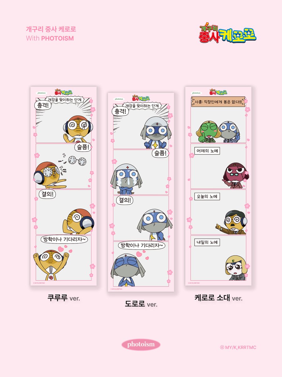 PHOTOISM X 개구리중사케로로
CHARACTER FRAME OPEN !

개강과 함께 케로로도 돌아왔다!
스트레스 많이 받을거야~
케로케로케로🐸

📅26.03.06 - 26.04.04
📍해당 프레임은 일반 포토이즘 박스, 컬러드 매장에서만 촬영이 가능하며, 호텔 및 쇼핑몰 등의 팝업 매장은 제외됩니다.

ONLY IN PHOTOISM