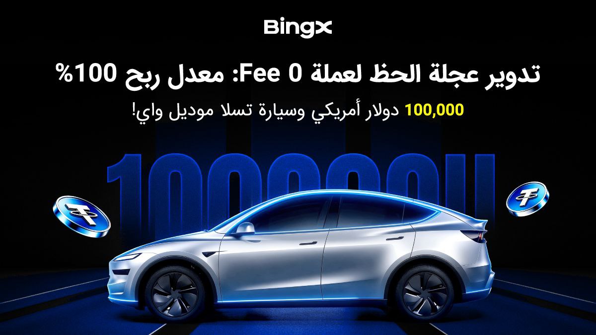 🔄 سيارة تسلا موديل Y الجديدة في كرنفال العجلة الخاصة بدون رسوم مع معدل فوز 100% 🔄

فترة الحدث: من 2 مارس 2026، الساعة 18:00 إلى 12 مارس 2026، الساعة 18:00 (بتوقيت UTC+8)

متاح لجميع المستخدمين الجدد والقدامى من الرابط التالي 👇 
bingx.com/activity/turnt…

🔴 اربح 0.1 من عملة