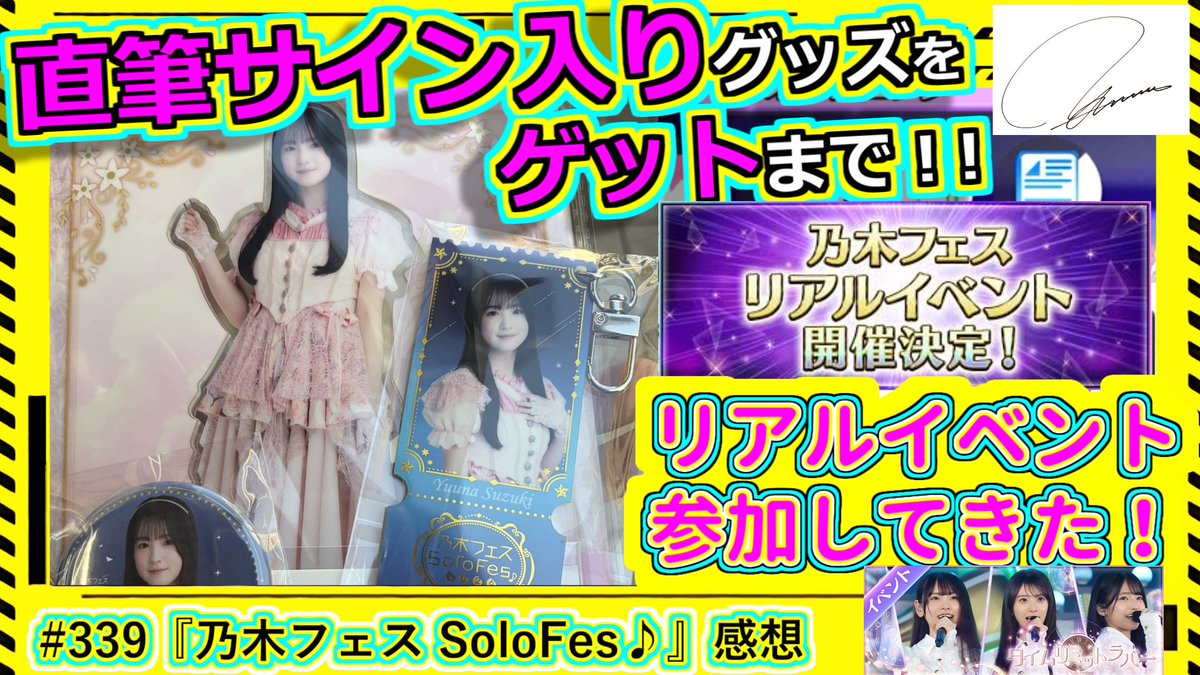 乃木フェス】直筆サインゲット録 その339『乃木フェス SoloFes♪』感想