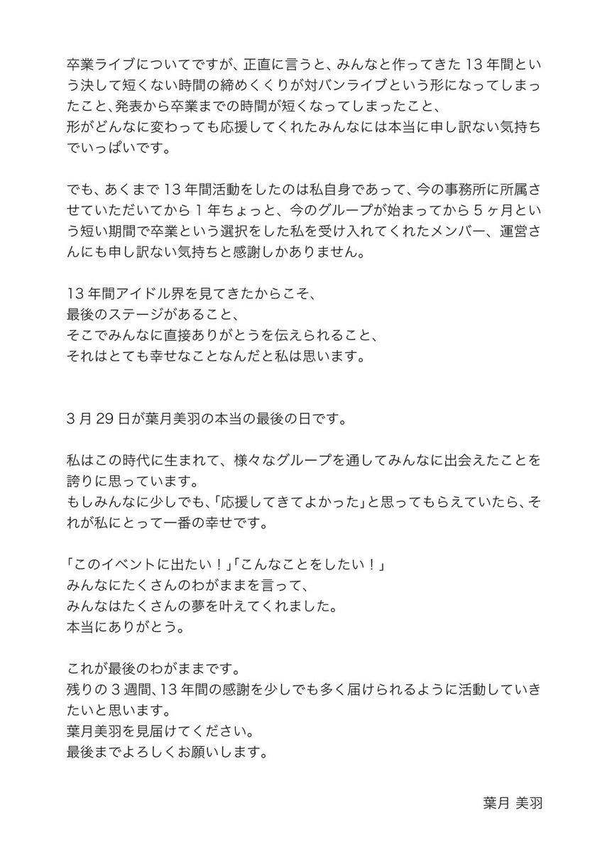 2026年3月29日で13年間続けてきたアイドル活動を終了します。

こんな私なので文章が長くなってしまいましたが、読んでいただけると嬉しいです。

最後まで精一杯頑張ります。
よろしくお願いします。