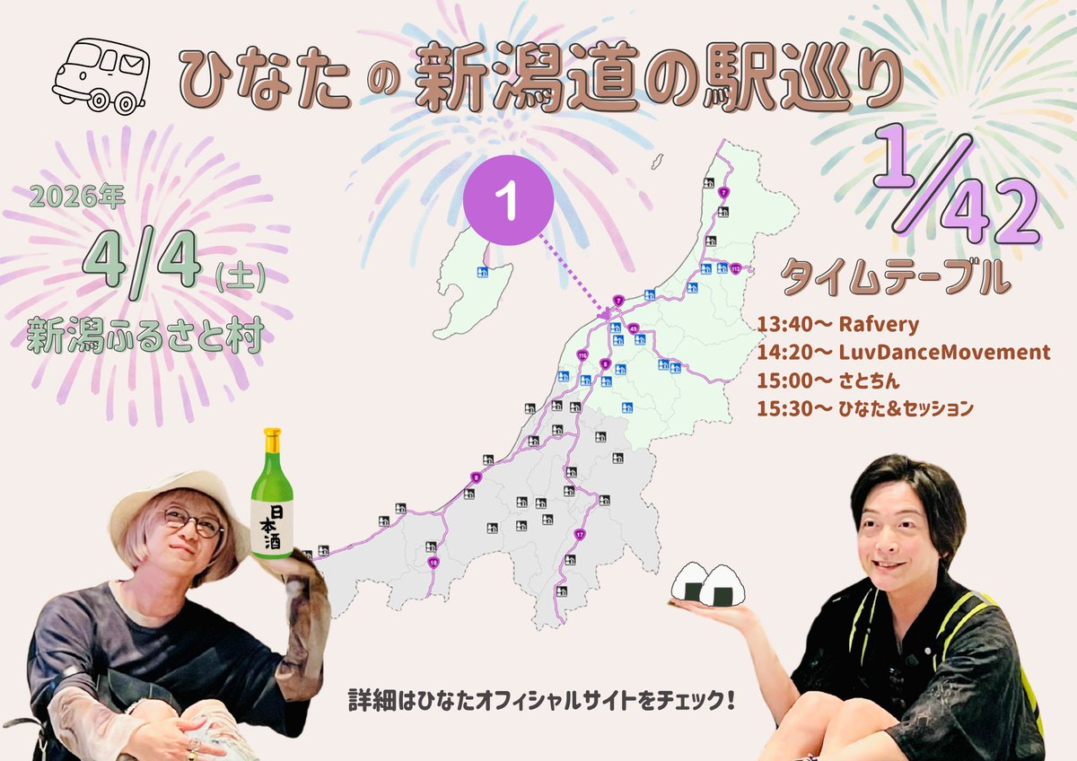 HinataLive's tweet photo. 【決定！】
「ひなたの新潟道の駅巡り 1/42 inふるさと村」
2026年4月4日(土)13:30～
ひなた/さとちん/Rafvery/LuvDanceMovement

＜タイムテーブル＞
13:40-14:10 Rafvery
14:20-14:50 LuvDanceMovement
15:00-15:20 さとちん
15:30-16:00 ひなた＆セッション

■会場
新潟ふるさと村
(新潟市西区山田2307)
https://t.co/hpg8fmhXqN

※入場無料