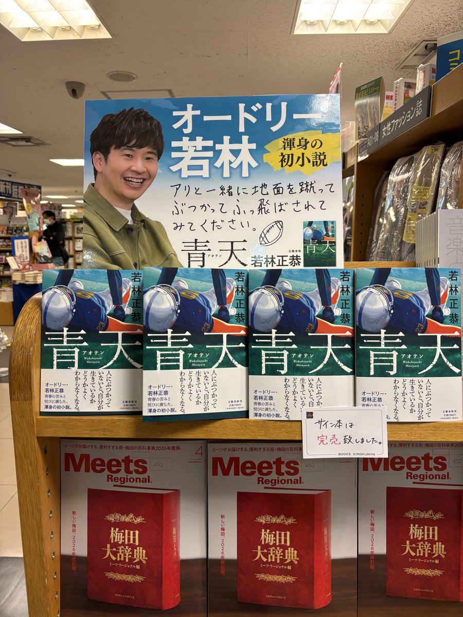 オードリー若林さんの青天のサイン本、梅田の紀伊國屋は完売だったけど