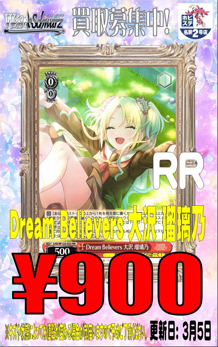 WS #ws2tcg #ヴァイス 買取情報】 Dream Believers 大沢 瑠璃乃 RR 900