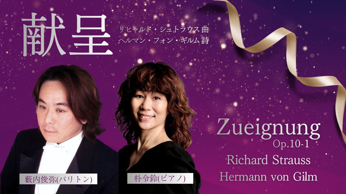 otonekobo's tweet photo. 音音工房YouTube更新

『献呈』Zueignung Op.10-1 (R.シュトラウス 曲／H.ギルム 詩)｜藪内俊弥（Br)／朴令鈴（Pf)・・・シュトラウス初めて出版した歌曲集の第1曲目♪
https://t.co/M3Z9AoPg24 https://t.co/bRn9Vv4ror