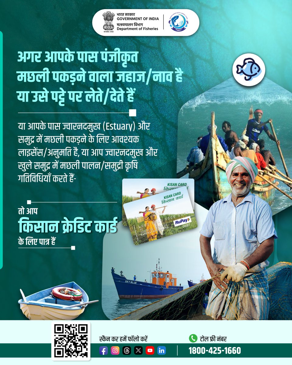 FisheriesGoI's tweet image. समुद्री मात्स्यिकी और उससे जुड़ी गतिविधियों के लिए चुनें किसान क्रेडिट कार्ड 

किसान क्रेडिट कार्ड से आपको मिलेगा वित्तीय सहयोग

​आज ही आवेदन करें: jansamarth.in fasalrin.gov.in

#KCC #KisanCreditCard #Support