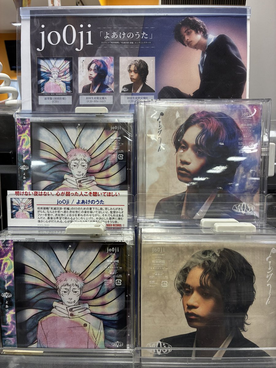 jo0ji】 ニューシングル『#よあけのうた』 発売中！！ TVアニメ『#呪術