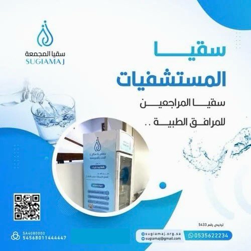 جمعية سقيا الماء بالمجمعة tweet media