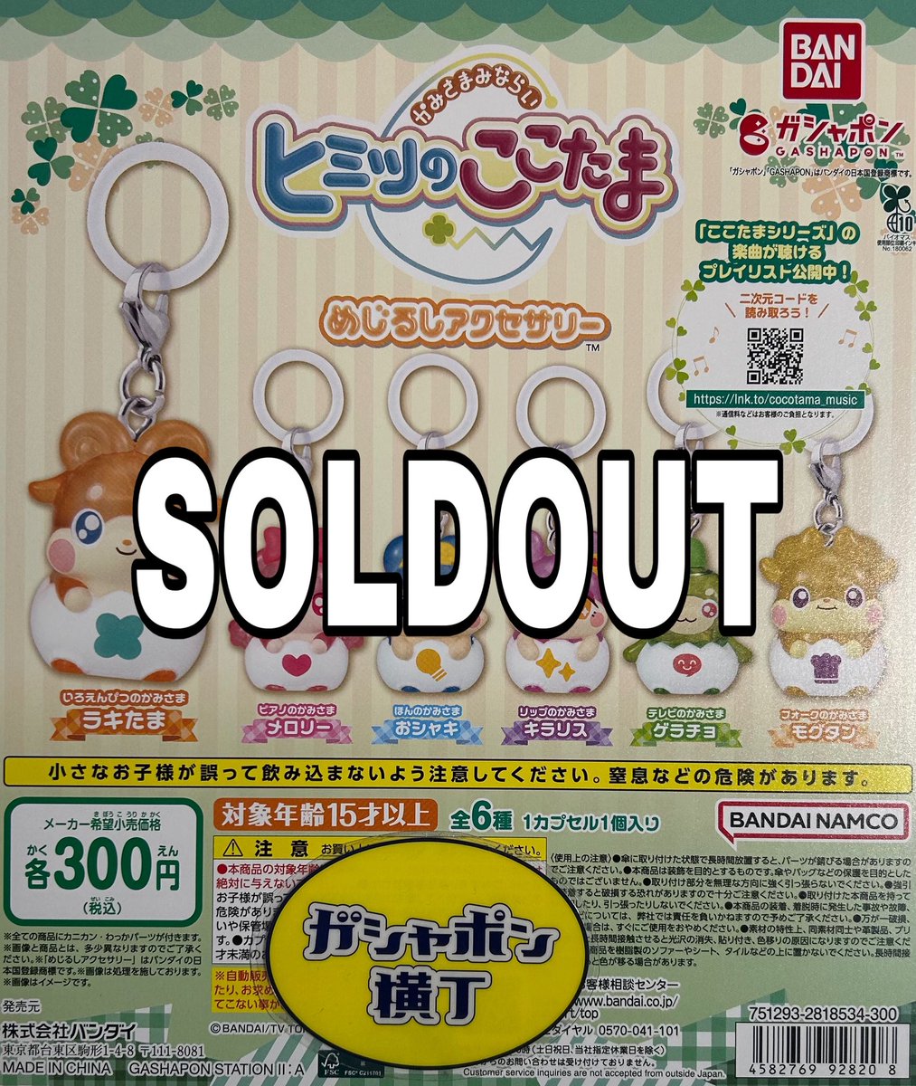 売り切れ速報～ 『かみさまみならい ヒミツのここたま めじるし