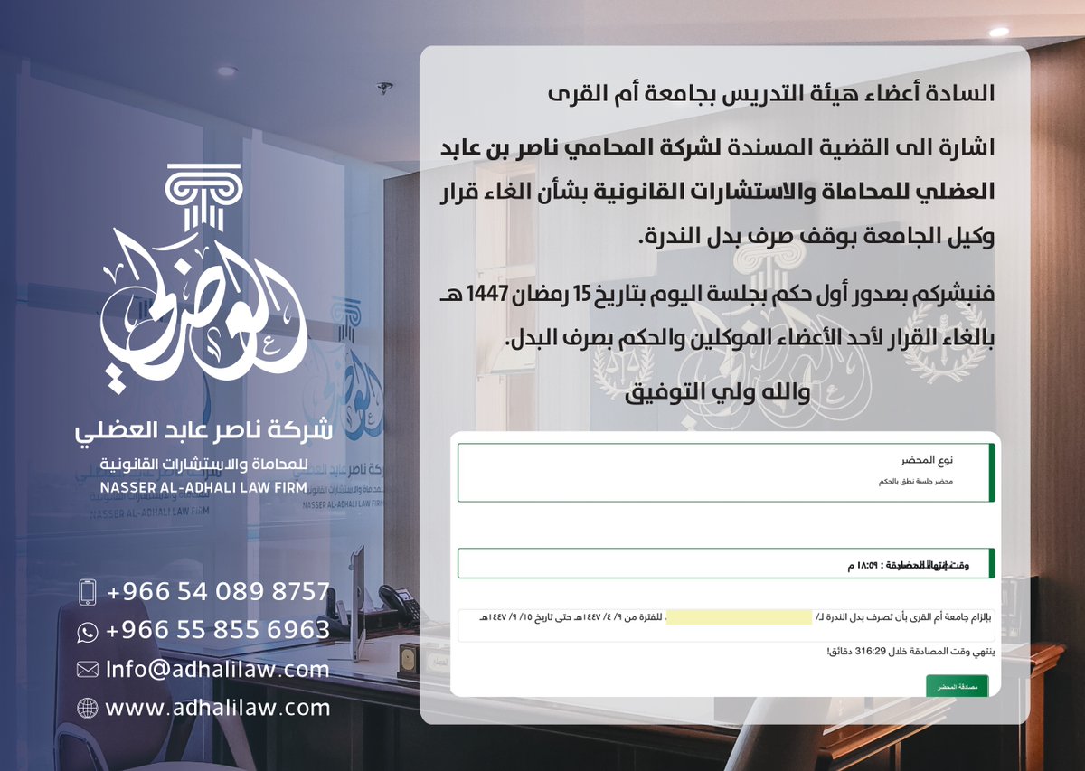 تعلن شركة المحامي ناصر بن عابد العضلي للمحاماة والاستشارات القانونية عن صدور أول حكم قضائي بإلغاء قرار وقف صرف بدل الندرة لأحد أعضاء هيئة التدريس بجامعة أم القرى، في القضية التي تتولى الشركة متابعتها.

وقد قضت المحكمة بإلغاء القرار والحكم بصرف البدل للمستفيد وفق ما انتهى إليه