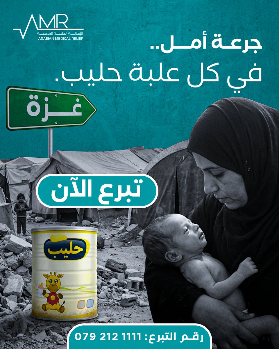 جمعية الإغاثة الطبية العربية (AMR) tweet media