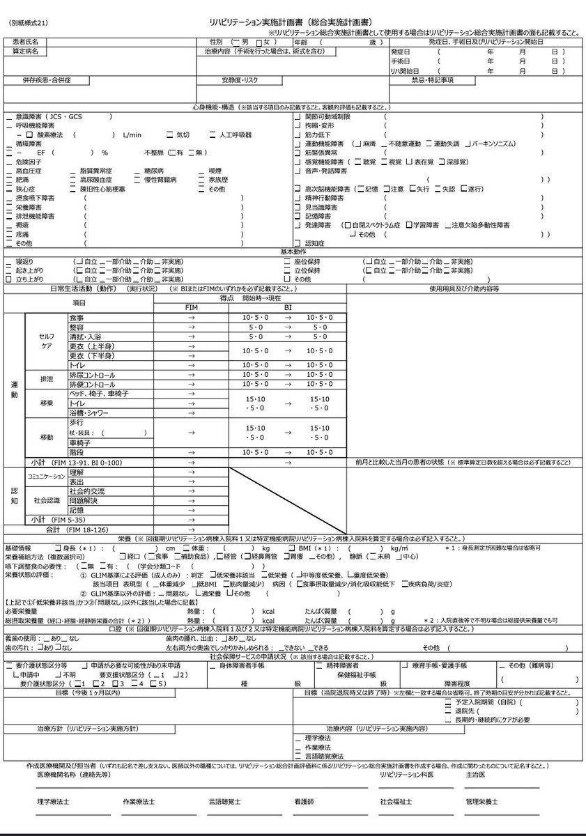 MITTI12101's tweet photo. 【新しいリハビリテーション総合実施計画書】
個人的には患者署名欄の削除だけでなく、前より書きやすくなってそうな気もする（以下リンクの49, 50ページ）

https://t.co/T8AIku6avX https://t.co/mAQcaZhzor