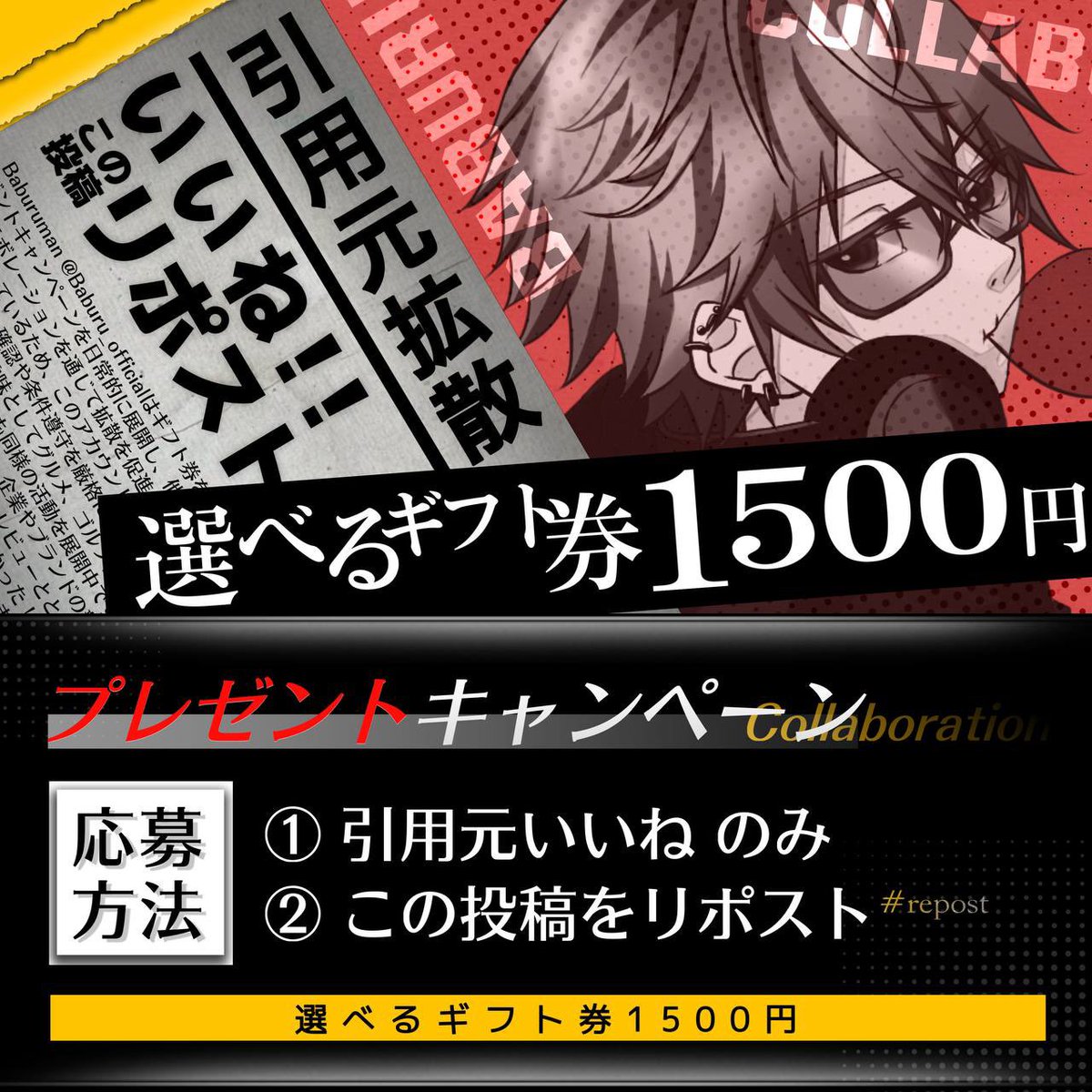 ／
   拡散‼️✨キャンペーン🎁
   選べるギフト券【1,500円】
＼

🔻参加条件🔻
❶引用元いいねのみ‼️
❷この投稿リポスト
⚠️条件確認あり⚠️

締切￤2026年3月6日22:00〆