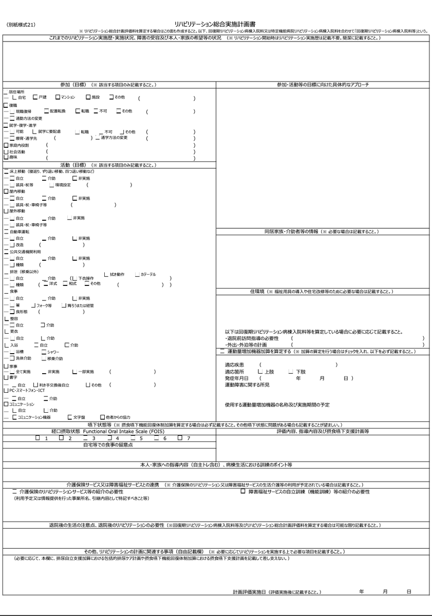 MITTI12101's tweet photo. 【新しいリハビリテーション総合実施計画書】
個人的には患者署名欄の削除だけでなく、前より書きやすくなってそうな気もする（以下リンクの49, 50ページ）

https://t.co/T8AIku6avX https://t.co/mAQcaZhzor