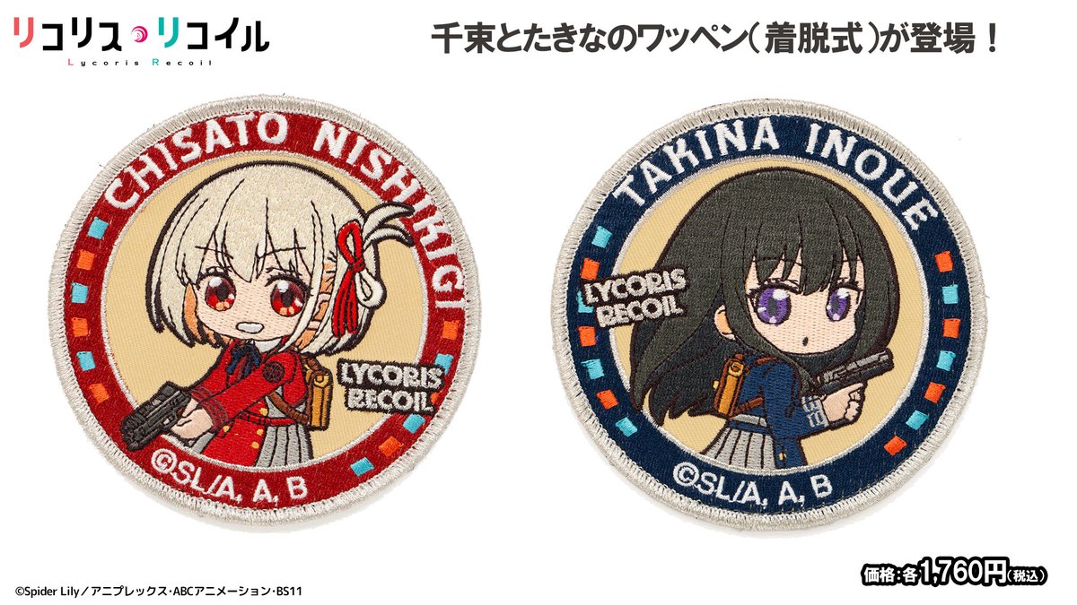 リコリス・リコイル グッズ情報 (@lycoreco_goods) / Posts / X