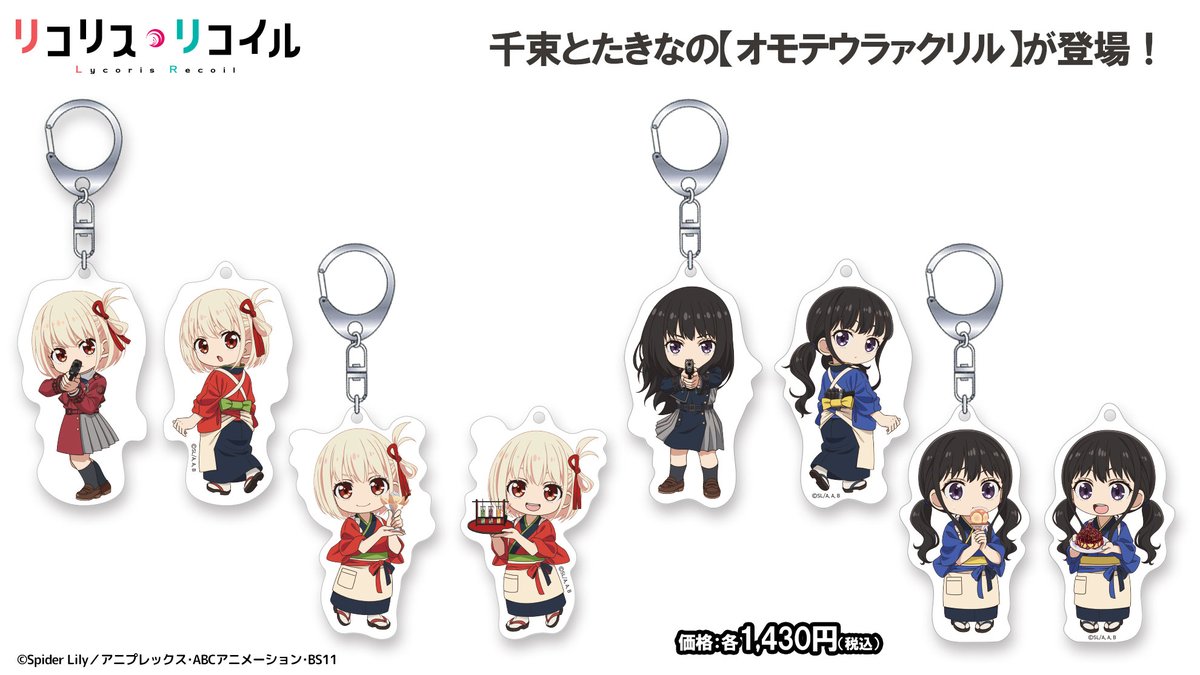 リコリス・リコイル グッズ情報 (@lycoreco_goods) / Posts / X