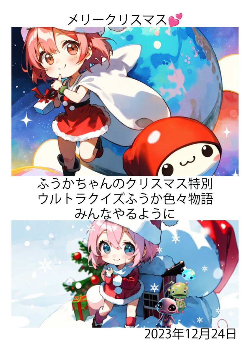2023年12月24日 メリークリスマス💕 今日は「ふうかちゃんのクリスマス
