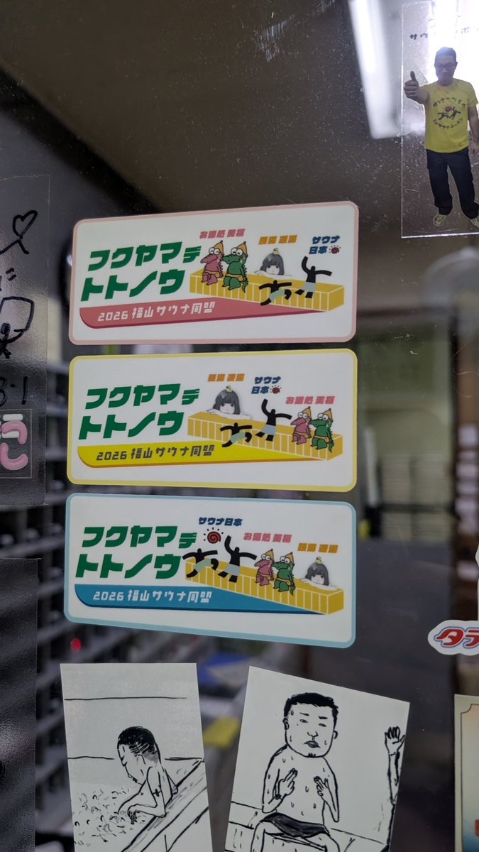 🤤ライバルが手を結ぶ日
　〜３/７(土)　サウナの日　まで‼
#福山サウナ同盟　
・サウナ日本🤤昭和ストロング
・美福🤤贅沢ナノ水
・遊湯🤤暴君ミストサウナ　
福山市内の３店舗、もうハシゴできましたか？
ステッカー３種類、ゲットできましたか？
イベント終了まで今日入れて３日…
🤤まだいける‼