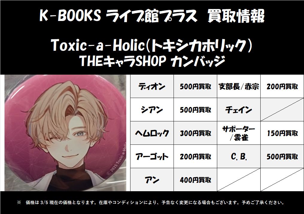 買取情報】 Toxic-a-Holic（トキシカホリック / トキホリ） THEキャラ