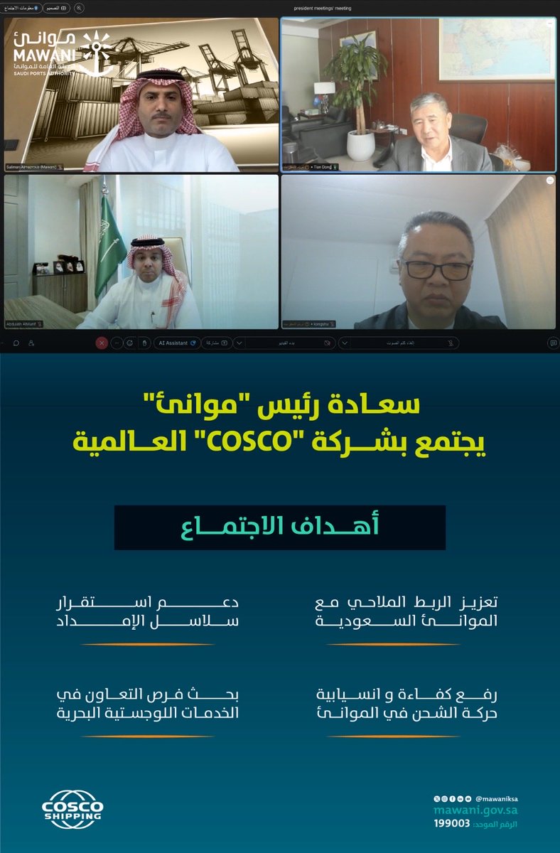 اجتمع سعادة رئيس #موانئ م <a href="/SulimanMazroua/">Suliman Khalid Almazroua سليمان خالد المزروع</a> مع شركة COSCO العالمية حيث جرى خلال اللقاء   استعراض خطط الشركة التشغيلية في ضوء المتغيرات الحالية ومناقشة سبل تعزيز استقرار سلاسل الإمداد ودعم انسيابية حركة الشحن، بما يسهم في ضمان استمرارية العمليات وتعزيز جاهزية موانئ المملكة لمواكبة