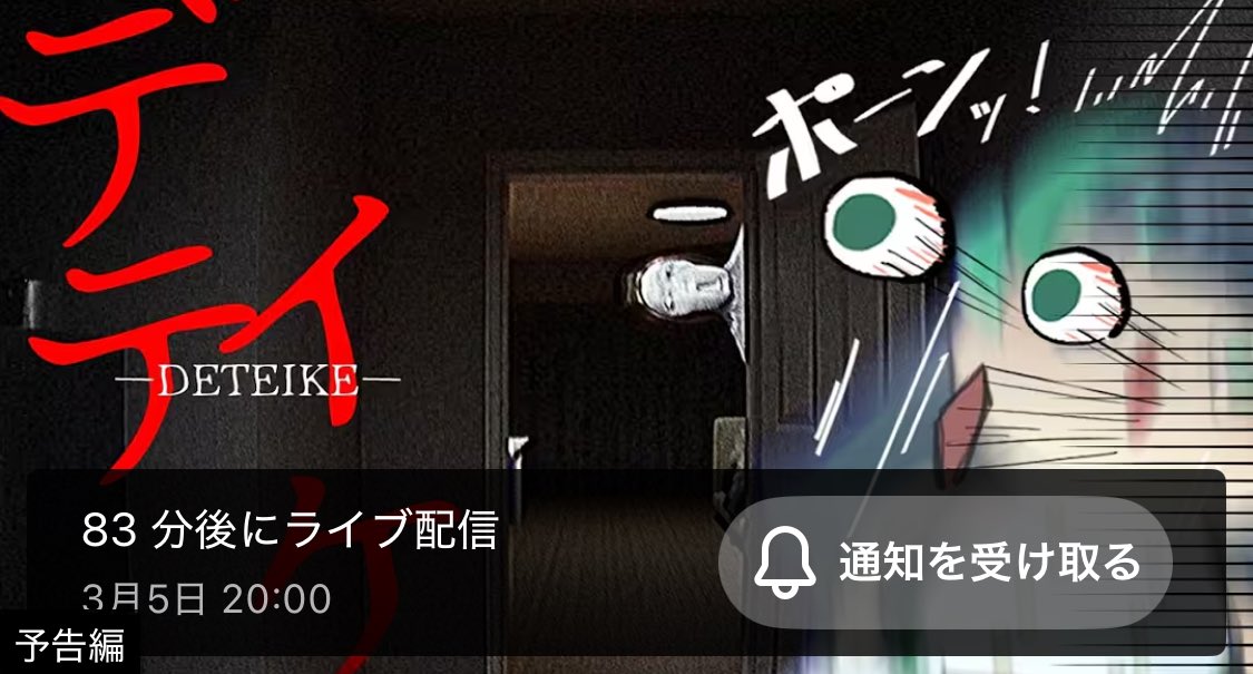 *・. ✨このあとすぐ✨.・*
╭━━━━━━━━━━╮ 

20:00-
『デテイケ🎮ゲーム実況』

╰━ｖ━━━━━━━━╯
▶︎久々のホラーゲーム...

待機youtube.com/live/mruaO28FQ…