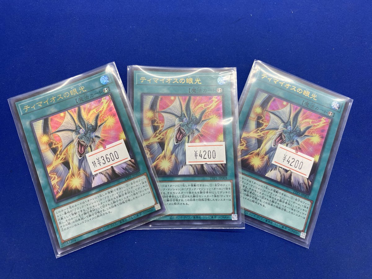 ティマイオスの眼光　プリシク 遊戯王】 ティマイオスの眼光 TTP1/プリシク の通販 - カーナベル
