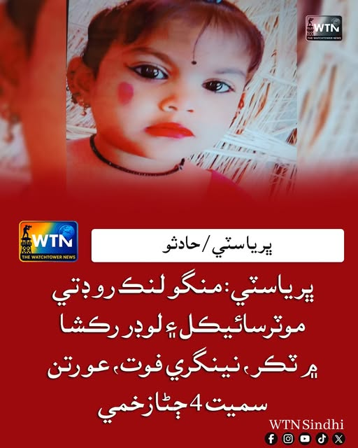WTNSindhi's tweet photo. ڀرياسٽي: منگو لنڪ روڊ تي موٽرسائيڪل ۽ لوڊر رڪشا ۾ ٽڪر، نينگري فوت، عورتن سميت 4 ڄڻا زخمي
#BhariaCity #MangoLinkRoad #RoadAccident #MotorcycleCrash #LoaderRickshaw #TrafficAccident #SindhNews #BreakingNews #ChildDeath #InjuredPassengers #RoadSafety #PakistanNews https://t.co/JY8O3XgVDp