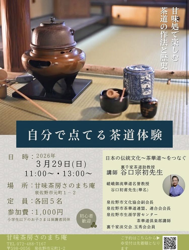 3月29日(日) #甘味茶房さのまち庵 
裏千家茶道助教授　谷口宗初先生
講師にお迎えし「自分で点てる茶道体験」を開催。
時間・11:00〜/13:00〜(午後はあと１枠)
場所・甘味茶房さのまち庵
定員・各回５名
参加費・1,000円
※小学生以下のお子様は保護者同伴、お申込み先着順
forms.gle/UM7x2DoFdoPfBT…