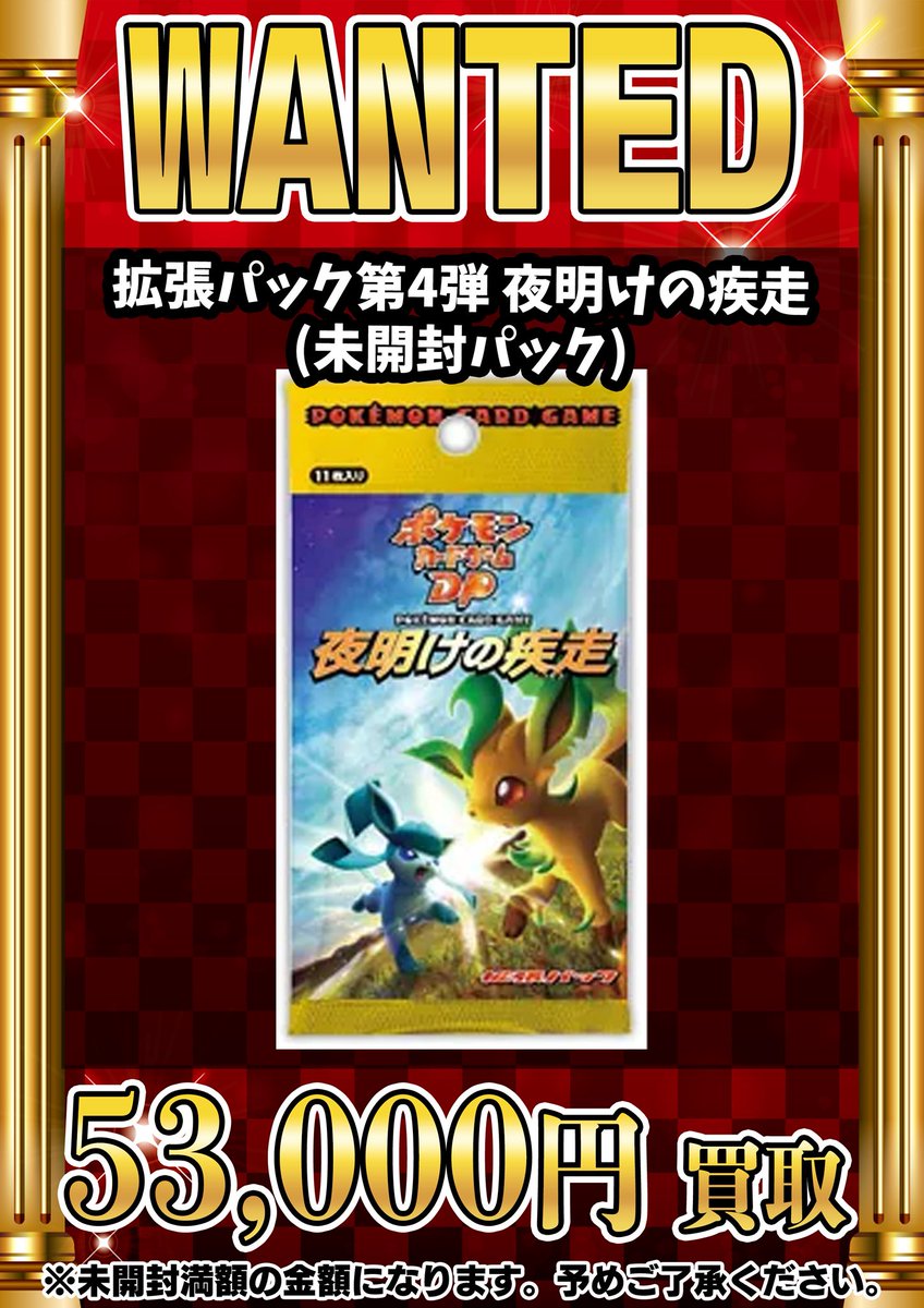 📣📣🚨 WANTED 🚨📣📣 ・拡張パック第4弾夜明けの疾走 （未開封パック