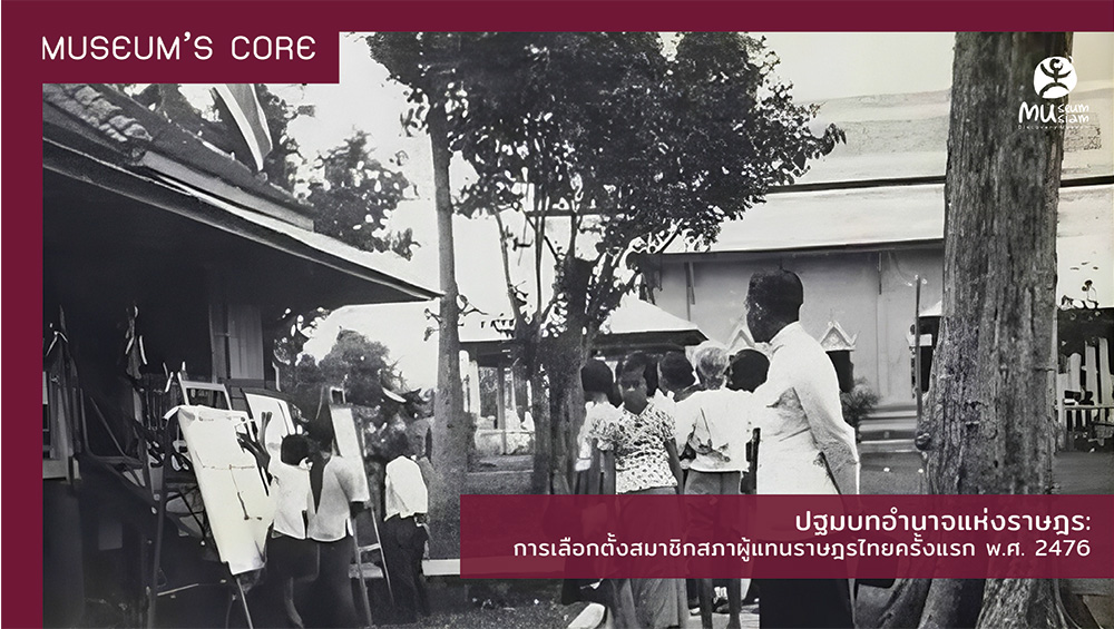 MuseumSiam's tweet photo. [#MuseumCore] รู้หรือไม่ว่า ประเทศไทยเปลี่ยนแปลงการปกครองเป็นระบอบประชาธิปไตยมานานกว่า 90 ปีแล้ว แต่เรามีการจัดเลือกตั้งทั่วไปเพียง 27 ครั้งเท่านั้นเมื่อนับถึงครั้งล่าสุดในเดือนที่ผ่านมา โดยเฉพาะในช่วงพ.ศ.2500-2512 การรัฐประหารได้แช่แข็งการเลือกตั้งเป็นเวลานาน

หากย้อนกลับไปจุดเริ่มต้นของการเลือกตั้งครั้งแรกในประวัติศาสตร์ไทย ปี พ.ศ. 2476 วันที่คำว่า“รัฐธรรมนูญ” ยังเป็นเรื่องใหม่สำหรับผู้คนจำนวนมากจึงเต็มไปด้วยความท้าทาย ตั้งแต่ข้อจำกัดด้านการคมนาคมและความเข้าใจต่อระบอบใหม่ ทำให้จำเป็นต้องจัดกระบวนการเลือกตั้งทางอ้อมที่เลือกตัวแทนระดับตำบลและระดับจังหวัดไปใช้สิทธิ์ออกเสียงเลือกตั้งสมาชิกสภาผู้แทนราษฎร แต่คนไทยก็มีความตื่นตัวออกมาใช้สิทธิ์ของตนเองมากถึงร้อยละ 41.45 ของผู้มีสิทธิกว่า 4 ล้านคน

ยิ่งไปกว่านั้น รัฐธรรมนูญไทยตั้งแต่แรกเริ่มได้มอบสิทธิเลือกตั้งให้สตรีอย่างเสมอภาค ทั้งในฐานะผู้มีสิทธิ์ออกเสียง และในฐานะผู้สมัครรับเลือกตั้ง นับเป็นความก้าวหน้าที่โดดเด่นเมื่อเทียบกับหลายประเทศในยุคนั้น

ใครอยากทำความเข้าใจรากฐานของประชาธิปไตยไทยยุคแรกเริ่ม สามารถอ่านบทความฉบับเต็มที่ลิงก์นี้!
https://t.co/F9yPIXewKZ

#MuseumSiam
#ให้ทุกการเรียนรู้สนุกกว่าที่คิด